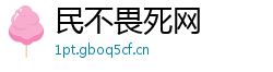 民不畏死网